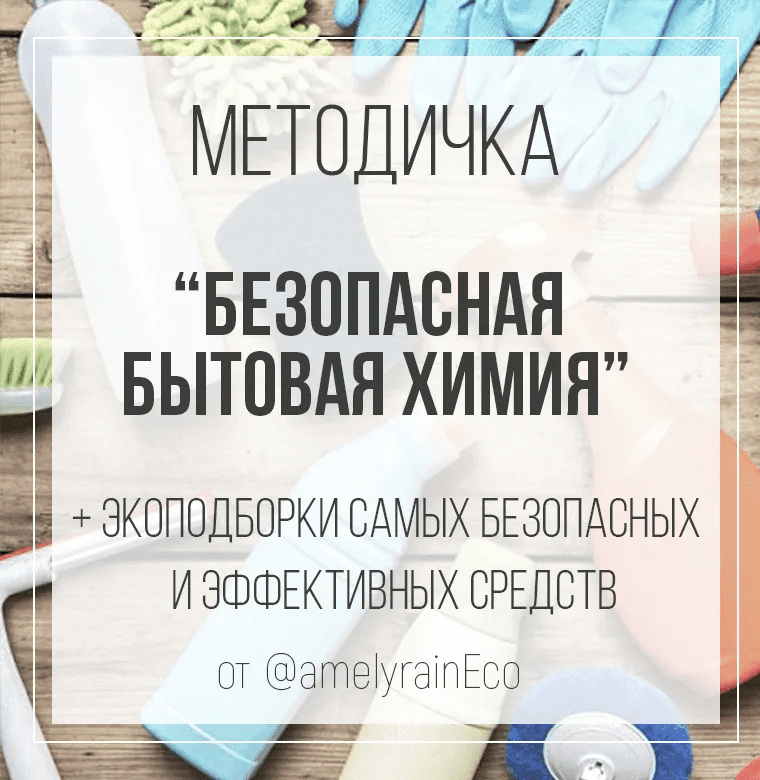 [Екатерина Юсупова] Методичка «Безопасная бытовая химия»(2022)