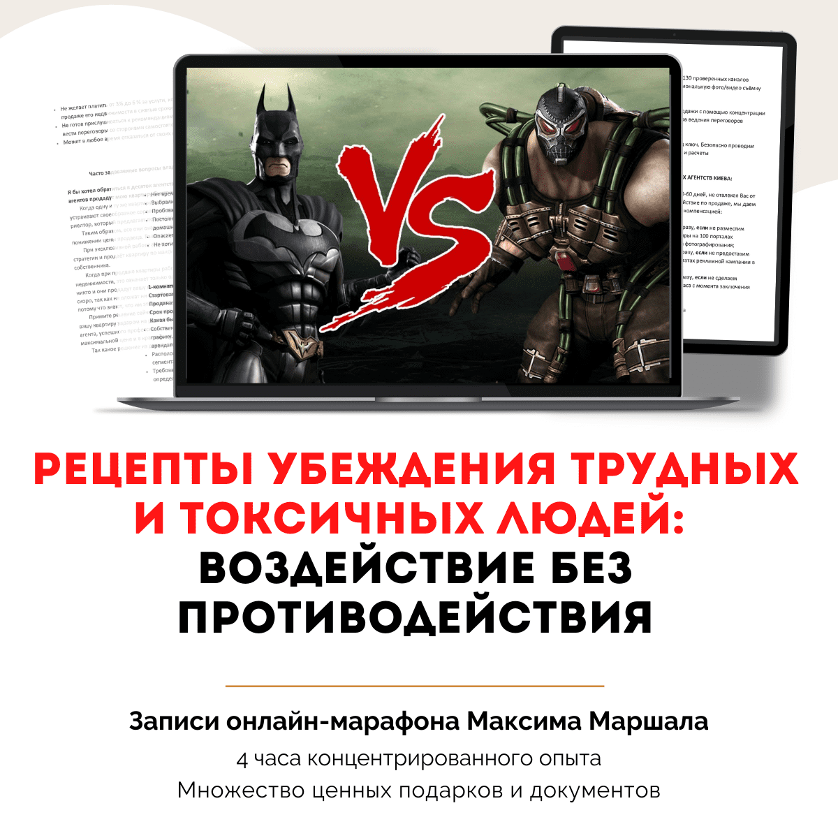 [Максим Маршал] Рецепты убеждения трудных и токсичных людей (2022)