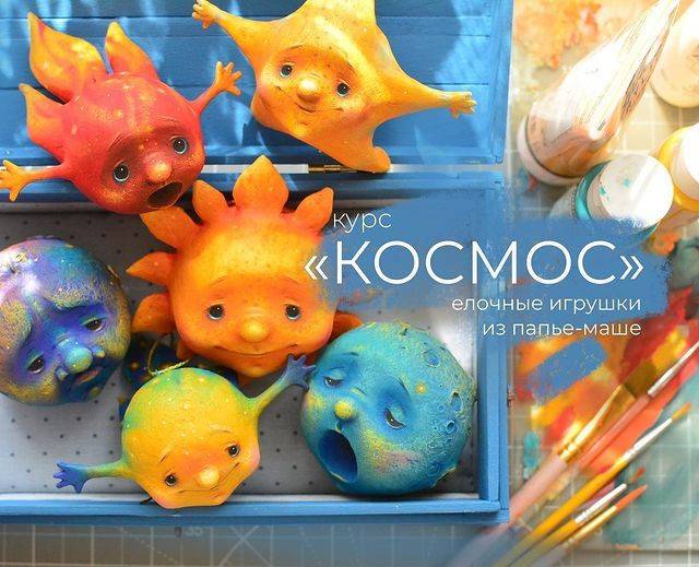 [Марина Малько] МК "Космос". Игрушки на елку из папье-маше (2022)