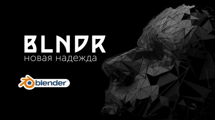 [Андрей Шкиль] Blndr — открываем дивный мир Blender (2022)