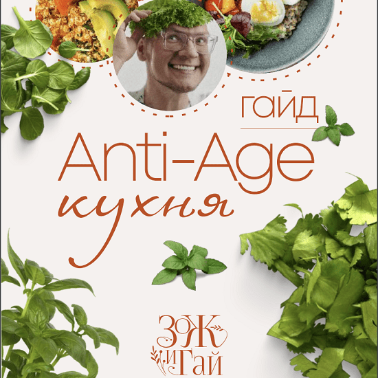 [Сергей Леонов] [leonov_chef] Anti-age кухня (2022)