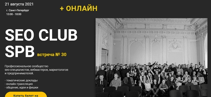 [М. Шакин, И. Горбачёв, А. Молодой и др.] SEO Club SPB. Июль (2022)