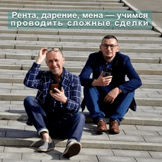 [С. Прокофьев, В. Шабалин] Рента, дарение и др. - учимся проводить нестандартные сделки (2022)