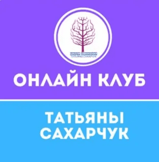 [Татьяна Сахарчук] Онлайн клуб Школы движения-32 (2022)