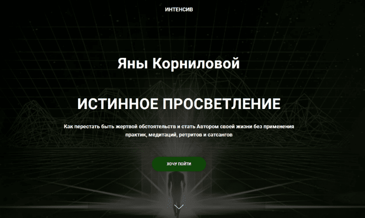 [Яна Корнилова] Истинное просветление (2022)