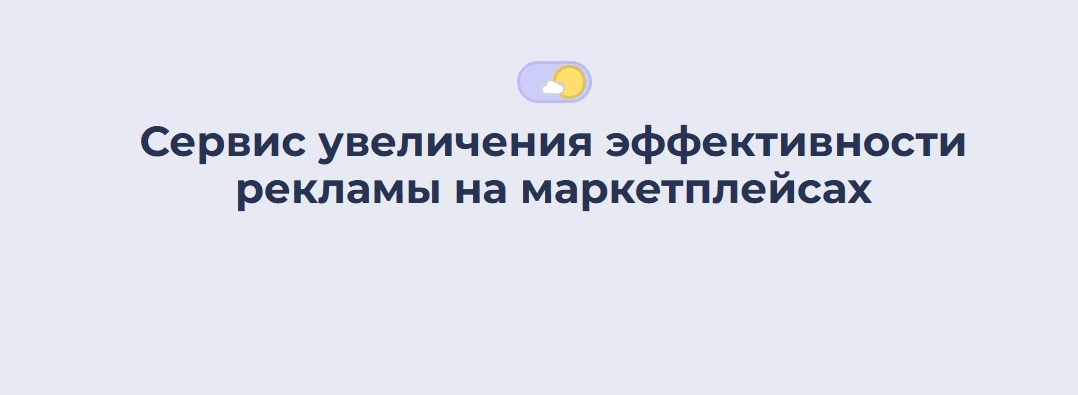 [Павел Шевченко] Управление рекламой на Wildberries (2022)