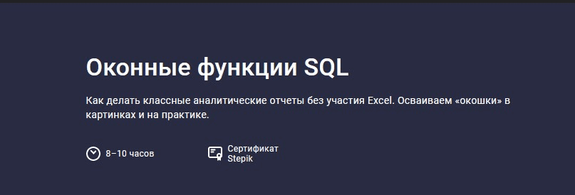 [Stepik] Оконные функции SQL (2022)