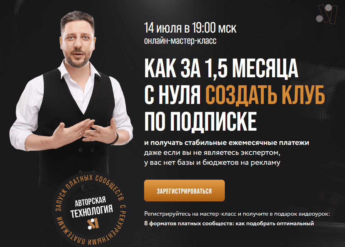 [Сергей Харьков] Как за 1,5 месяца с нуля создать клуб по подписке (2022)