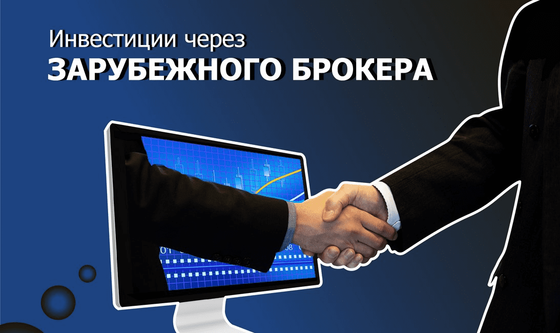 [Дмитрий Толстяков] Инвестиции через зарубежного брокера (2022)