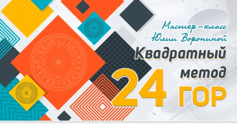 [Юлия Воронина] [Pozitivim] Квадратный метод 24 гор (2022)