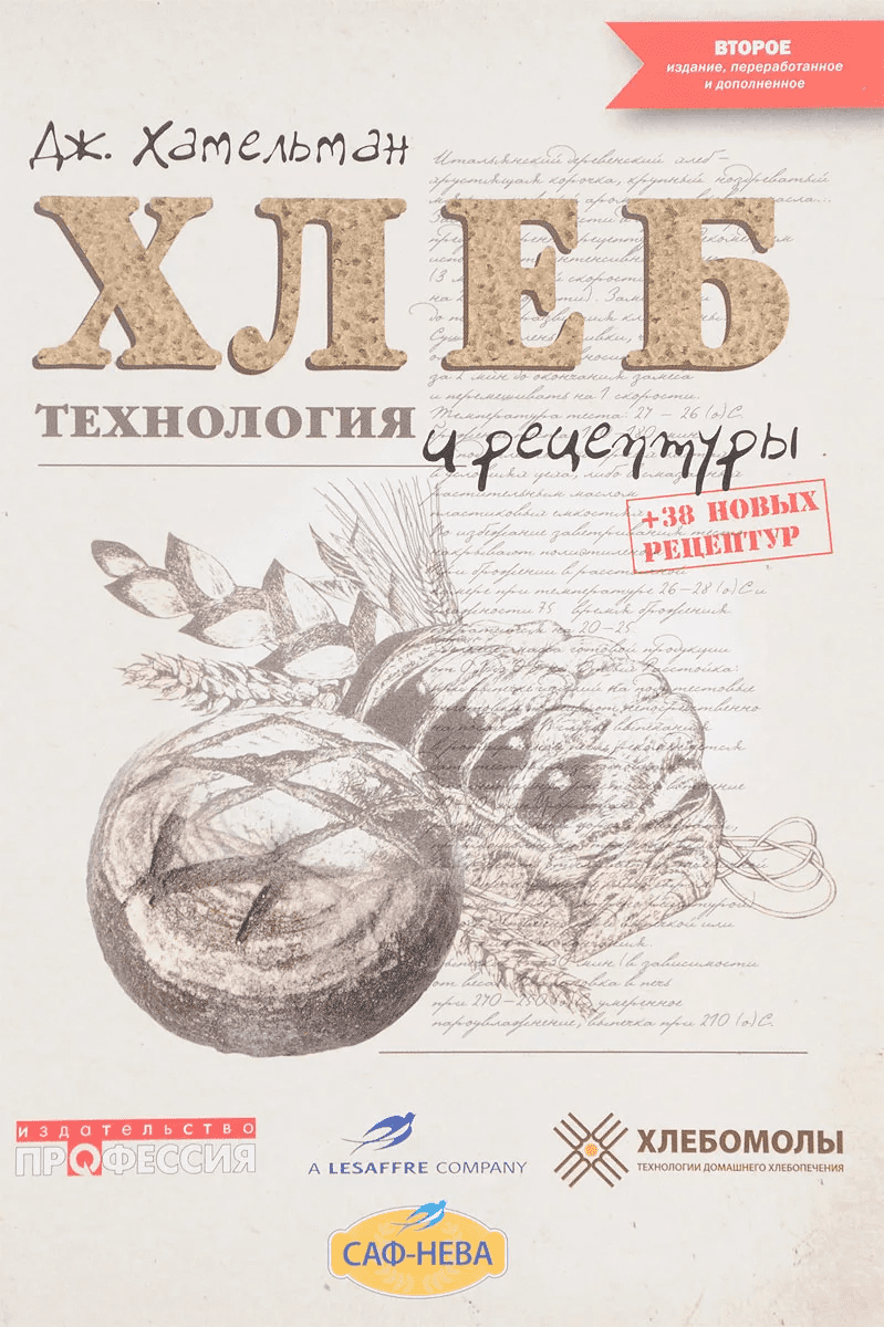 [Джеффри Хамельман] Хлеб. Технология и рецептуры. Второе издание (2022)
