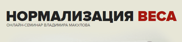 [Владимир Макулов] Нормализация веса (2022)