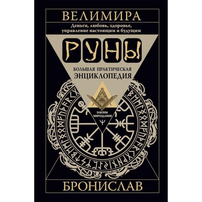 [Велимира, Бронислав] Руны! Большой понятный самоучитель + Большая практическая энциклопедия (2022)