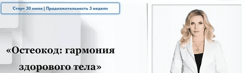 [Екатерина Брагина] Остеокод: Гармония здорового тела (2022)