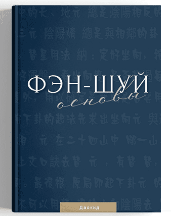[Мастер Даокид] [Идеальная Ци] Фэн-шуй. Основы (2022)