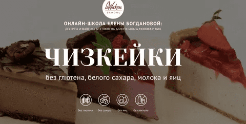 [Елена Богданова, Елена Шпак] [Awaken School] Чизкейки без молочных продуктов, глютена, яиц и белого сахара (2022)
