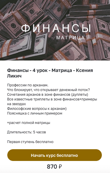 [Ксения Ликич] Финансы. Матрица (2022)