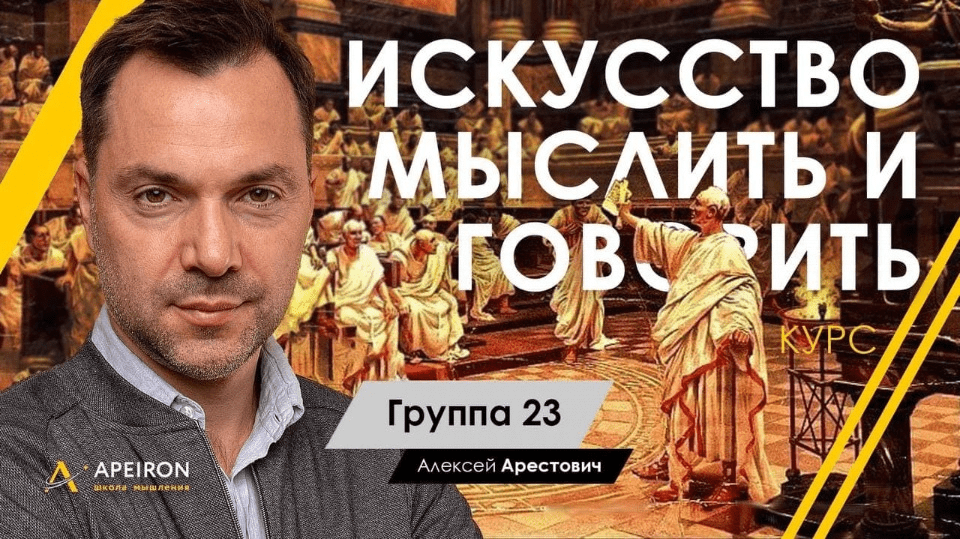 [Алексей Арестович] [Apeiron] Модуль Искусство мыслить. Занятие 5 (2022)