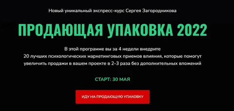 [Сергей Загородников] Продающая упаковка (2022)