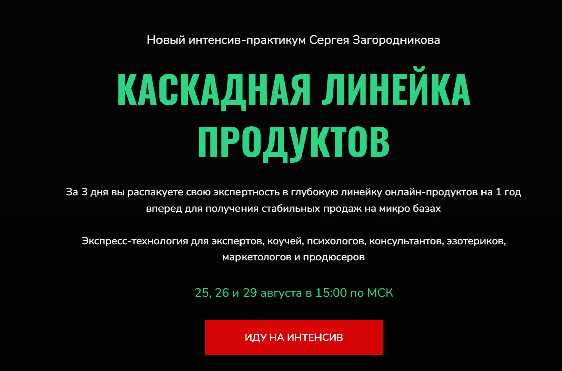 [Сергей Загородников] Каскадная линейка продуктов (2022)