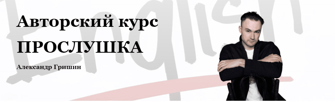 [Александр Гришин] Прослушка (2022)