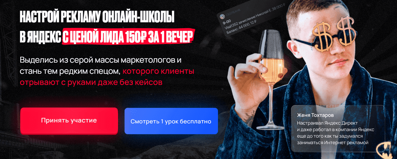 [Евгений Тохтаров] Настрой рекламу онлайн-школы в яндекс с ценой лида 150₽ за 1 вечер (2022)