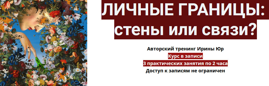 [Ирина Юр] Личные границы: стены или связи? (2022)