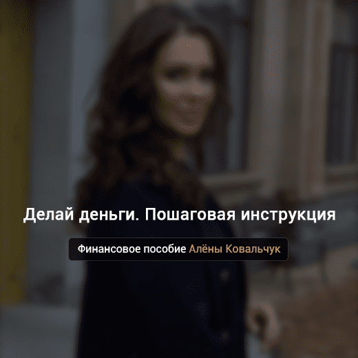 [Алёна Ковальчук] Делай деньги. Пошаговая инструкция (2022)