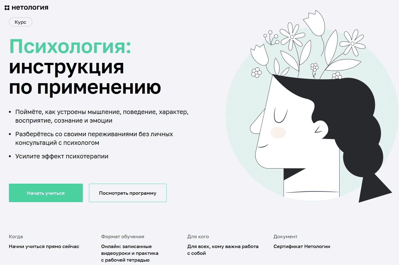 [Нетология] Психология: инструкция по применению (2022)