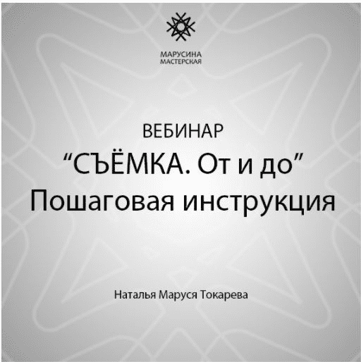 [Наталья Токарева] Съемка. От и до. Пошаговая инструкция (2022)