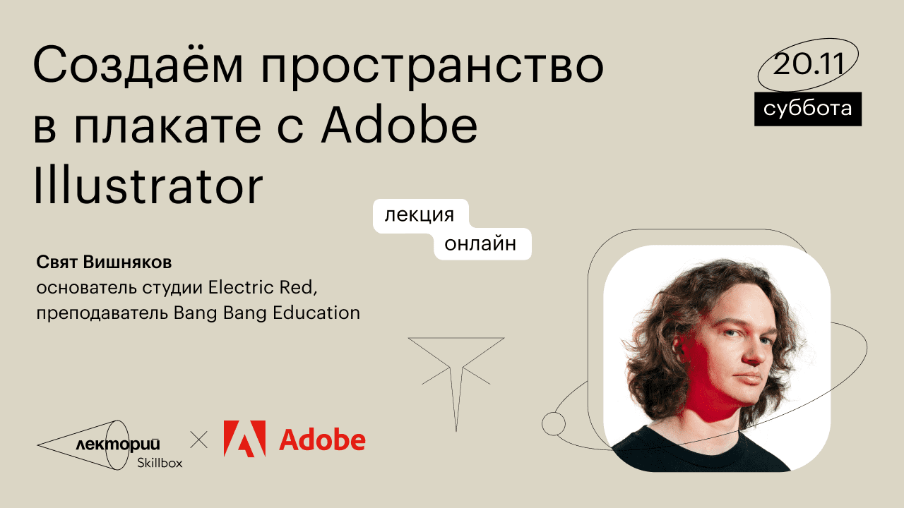 [Свят Вишняков] [Bang Bang Education] Создание пространства в Adobe Illustrator (2018)