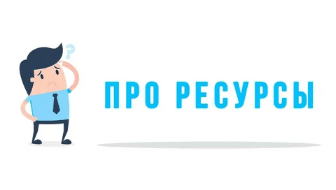 [Валентина Паевская] Про ресурсы (2020)