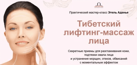 [Этель Аданье] Тибетский лифтинг-массаж лица (2022)