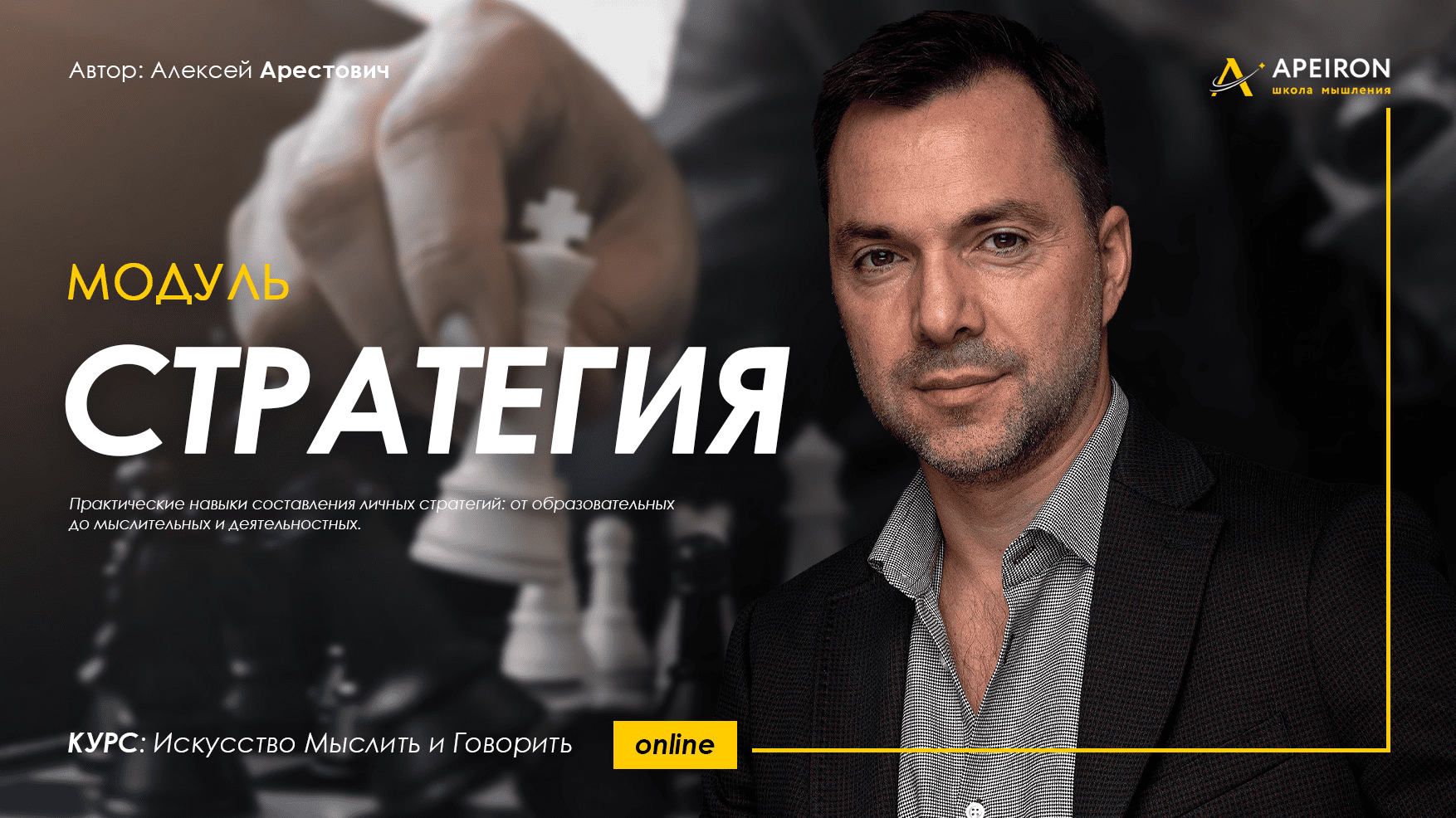 [Apeiron] [Алексей Арестович] Искусство мыслить и говорить. Модуль Стратегия. Занятие 4 (2022)
