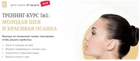 [Алесь Улищенко] Тренинг- Курс 5 в 1.Молодая шея и красивая осанка (2022)