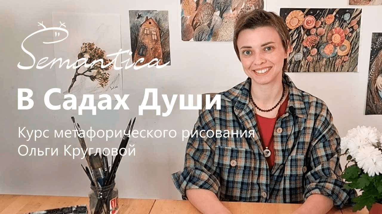 [Ольга Круглова] В садах души (2022)