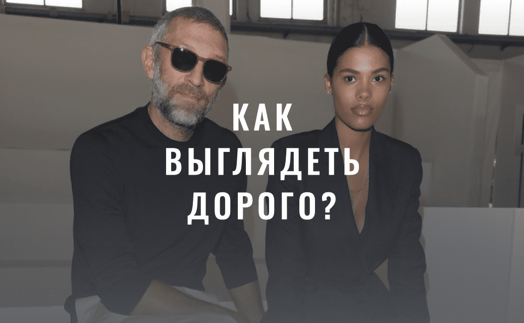 [Лайма Рыльская] Как выглядеть дорого (2022)
