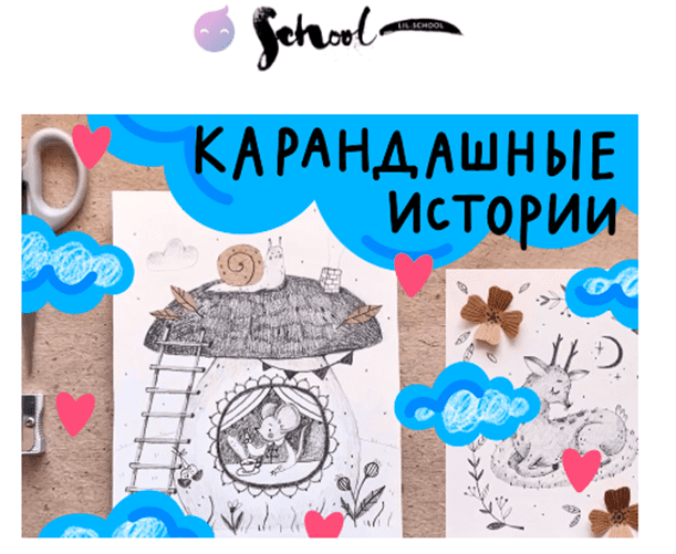 [Lil School] Карандашные истории (2022)