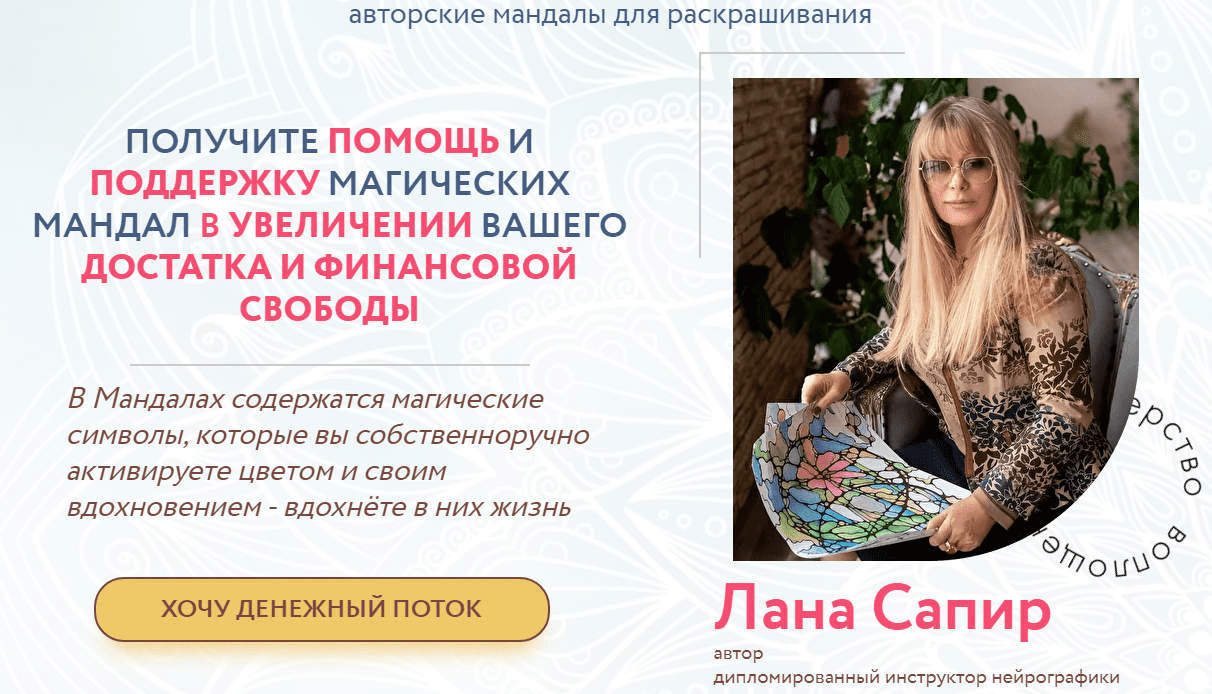 [Лана Сапир] 14 Мандал «Привлечение Достатка» (2022)