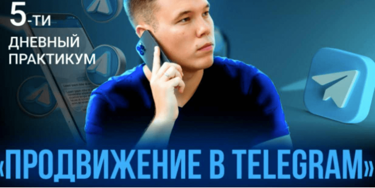 [Илья Миндибеков] Продвижение в Telegram (2022)