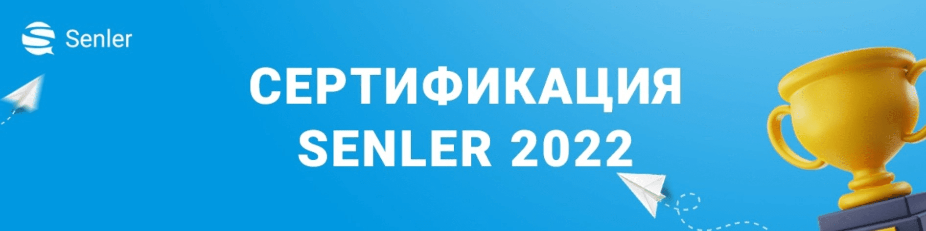 [Senler] Сертификация Senler (2022)