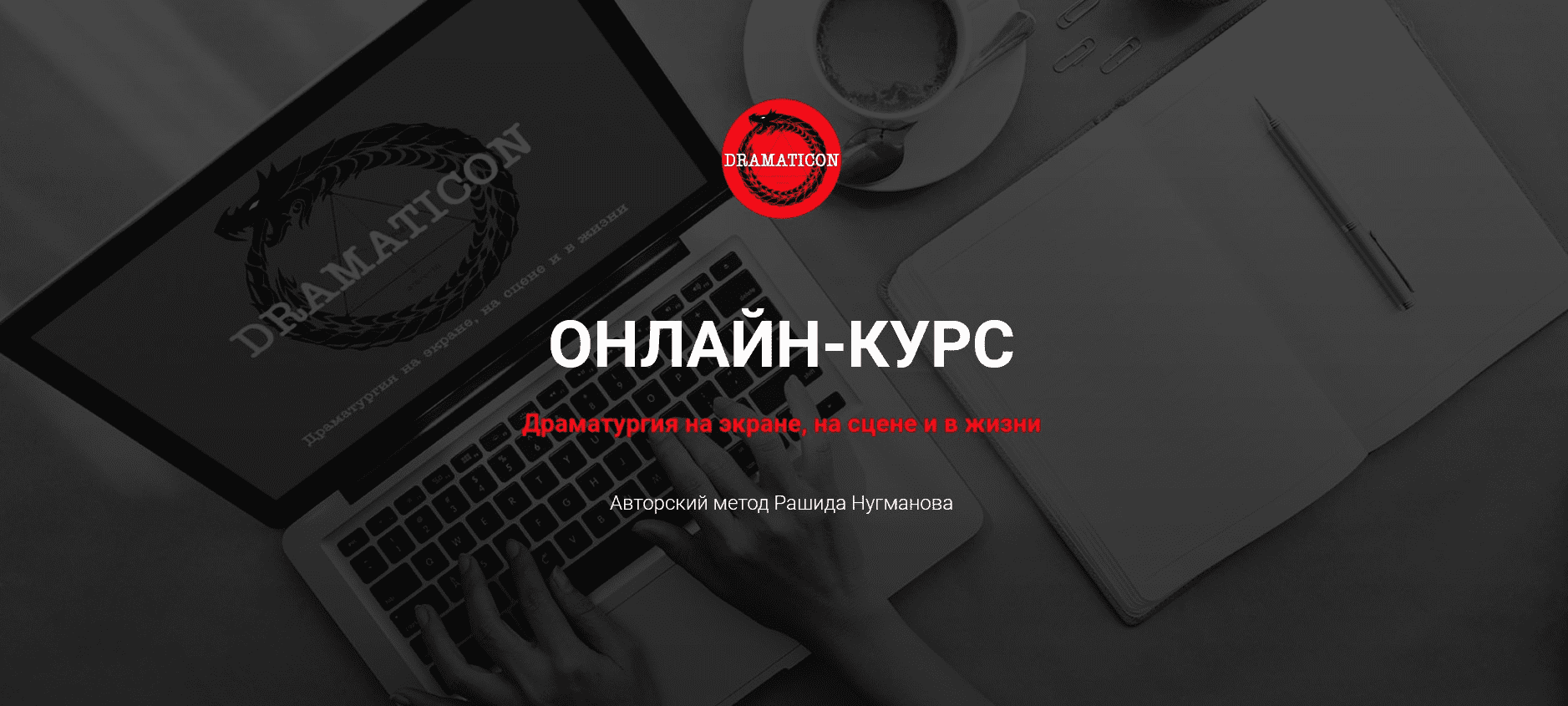 [Рашид Нугманов] Драматургия на экране, на сцене и в жизни (2022)
