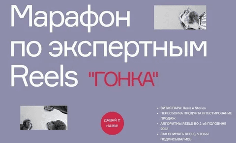 [Артём Сенаторов] Гонка. Марафон по экспертным Reels. Тариф Базовый (2022)
