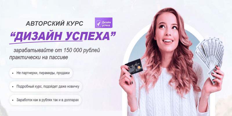[Максим Орлов] "Дизайн успеха" - Зарабатывайте от 150 000 рублей (2022)