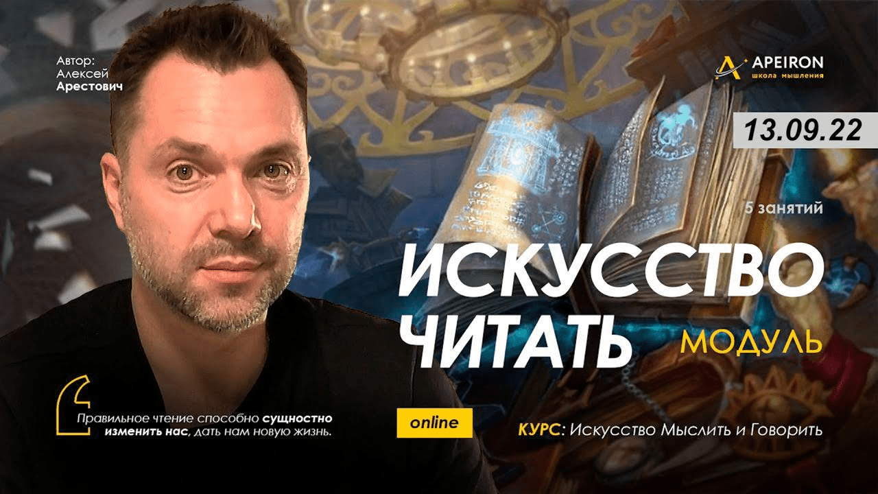 [Алексей Арестович] [Apeiron] Модуль "Искусство читать". Занятие 1 (2022)