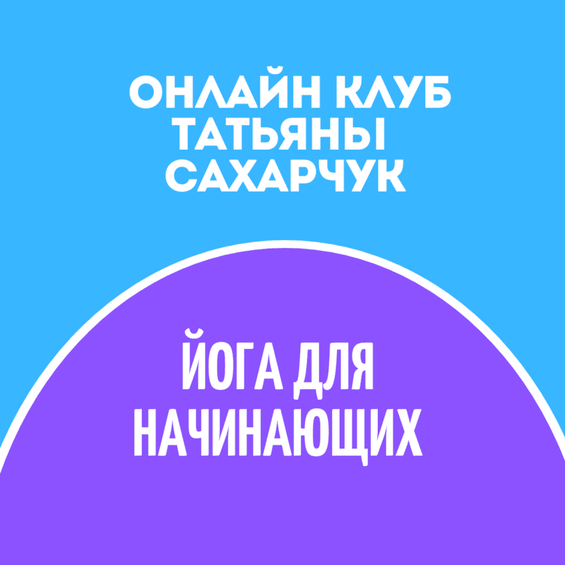 [Татьяна Сахарчук] Онлайн клуб Школы движения. Йога для начинающих 1 (2022)