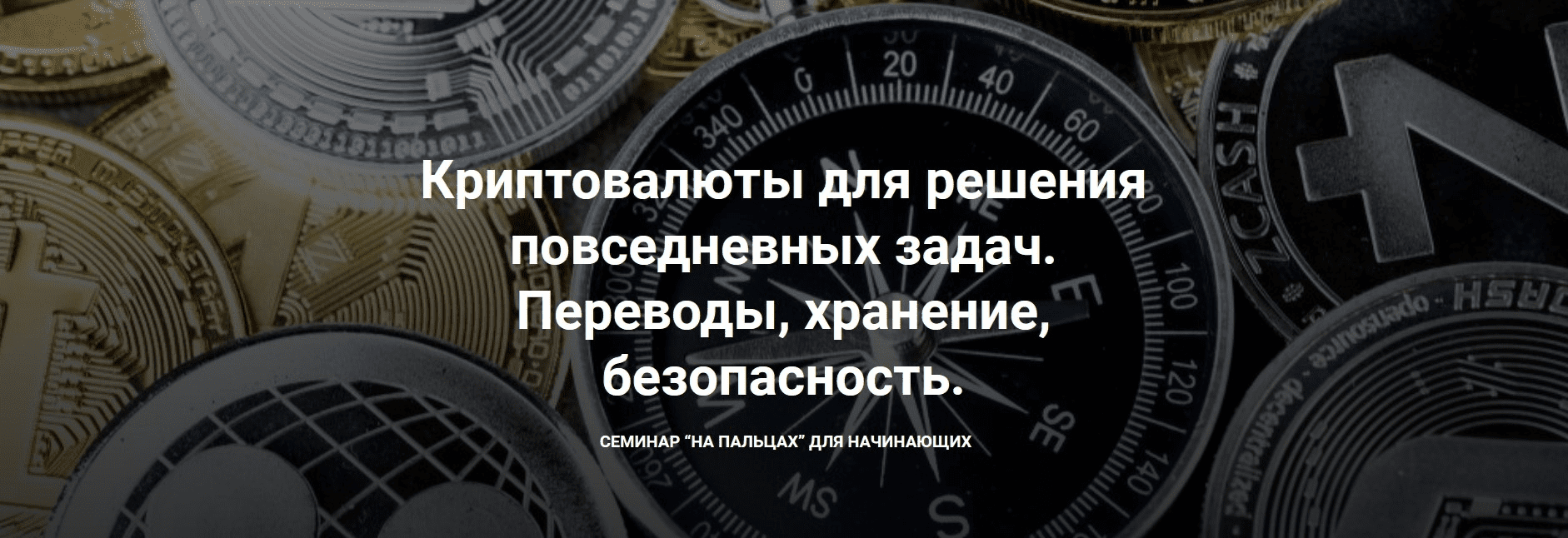 [Дарья Иванюшина] Криптовалюты для решения повседневных задач (2022)