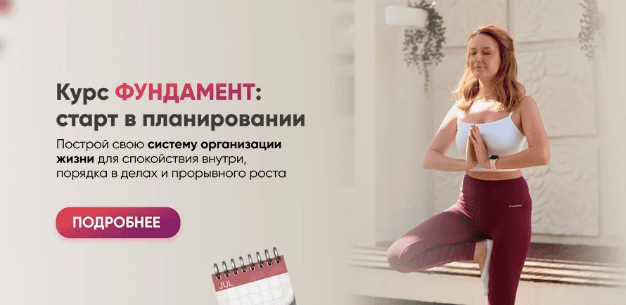 [Марьяна Терехина] Фундамент: старт в планировании (2022)