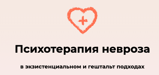 [Виктория Дубинская] Психотерапия невроза в экзистенциальном и гештальт подходах (2022)