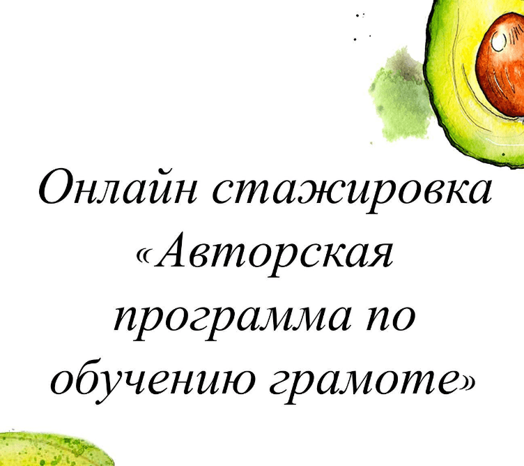 [Олеся Тарасова] Авторская программа по обучению грамоте (2022)